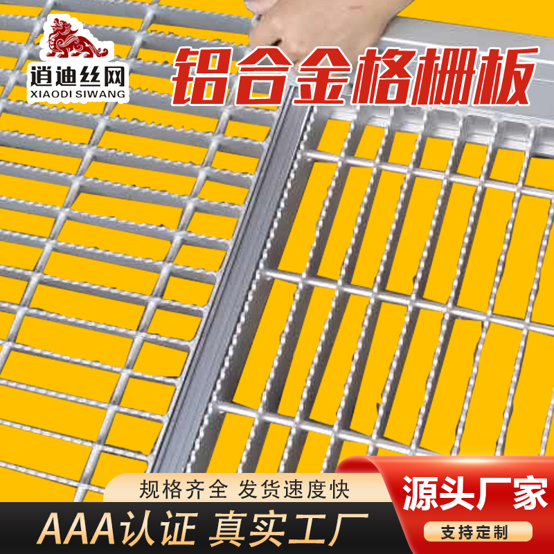 鋁合金平臺網格板